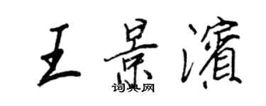 王正良王景滨行书个性签名怎么写