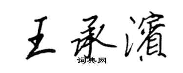 王正良王承滨行书个性签名怎么写