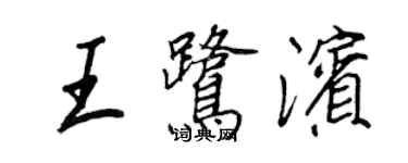 王正良王鹭滨行书个性签名怎么写