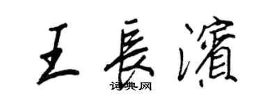 王正良王长滨行书个性签名怎么写