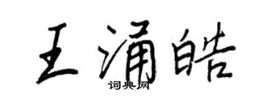 王正良王涌皓行书个性签名怎么写