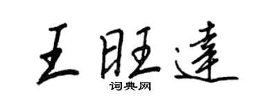 王正良王旺达行书个性签名怎么写
