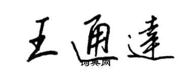 王正良王通达行书个性签名怎么写