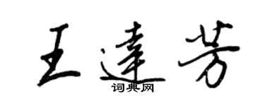 王正良王达芳行书个性签名怎么写