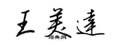 王正良王美达行书个性签名怎么写