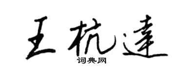 王正良王杭达行书个性签名怎么写