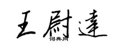王正良王尉达行书个性签名怎么写