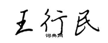 王正良王行民行书个性签名怎么写