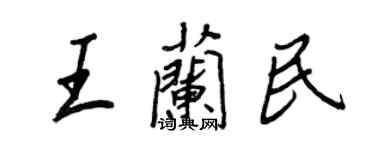 王正良王兰民行书个性签名怎么写