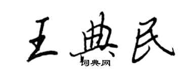 王正良王典民行书个性签名怎么写