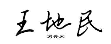 王正良王地民行书个性签名怎么写