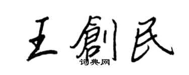 王正良王创民行书个性签名怎么写