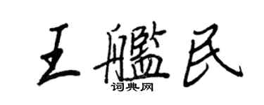 王正良王舰民行书个性签名怎么写