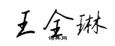 王正良王全琳行书个性签名怎么写