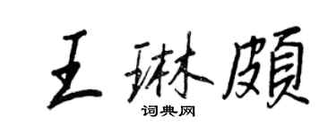 王正良王琳颇行书个性签名怎么写