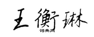 王正良王衡琳行书个性签名怎么写