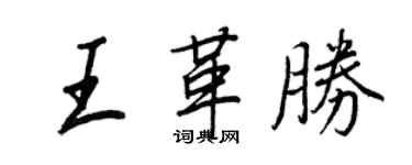 王正良王革胜行书个性签名怎么写