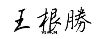 王正良王根胜行书个性签名怎么写
