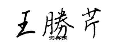 王正良王胜芹行书个性签名怎么写