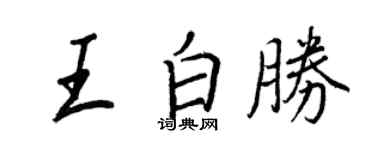 王正良王白胜行书个性签名怎么写