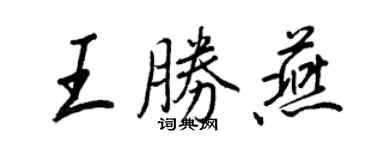 王正良王胜燕行书个性签名怎么写