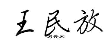 王正良王民放行书个性签名怎么写