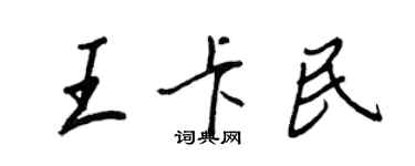 王正良王卡民行书个性签名怎么写