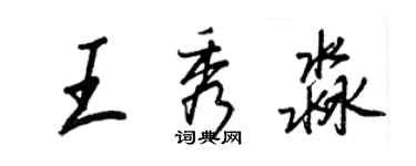 王正良王秀淼行书个性签名怎么写