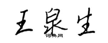 王正良王泉生行书个性签名怎么写