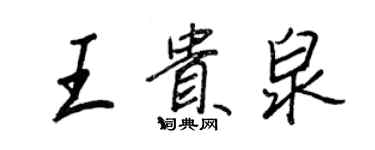 王正良王贵泉行书个性签名怎么写