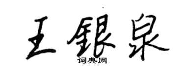 王正良王银泉行书个性签名怎么写