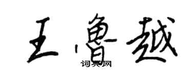王正良王鲁越行书个性签名怎么写