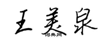 王正良王美泉行书个性签名怎么写