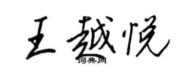 王正良王越悦行书个性签名怎么写