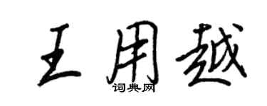 王正良王用越行书个性签名怎么写