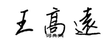 王正良王高远行书个性签名怎么写
