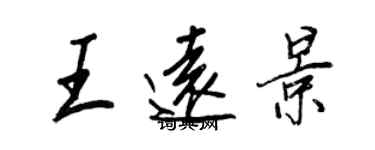 王正良王远景行书个性签名怎么写