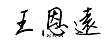 王正良王恩远行书个性签名怎么写