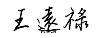 王正良王远禄行书个性签名怎么写