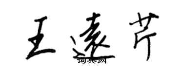 王正良王远芹行书个性签名怎么写