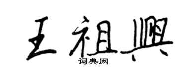 王正良王祖兴行书个性签名怎么写