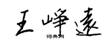 王正良王峥远行书个性签名怎么写