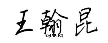 王正良王翰昆行书个性签名怎么写