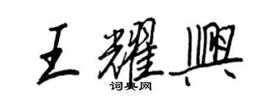 王正良王耀兴行书个性签名怎么写