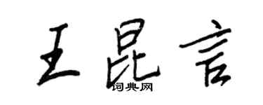 王正良王昆言行书个性签名怎么写