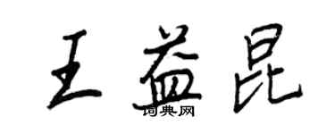 王正良王益昆行书个性签名怎么写