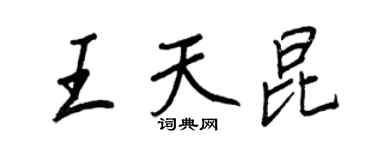 王正良王天昆行书个性签名怎么写