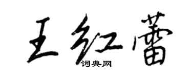 王正良王红蕾行书个性签名怎么写