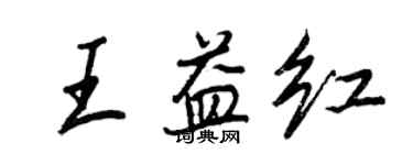 王正良王益红行书个性签名怎么写