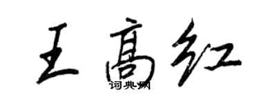 王正良王高红行书个性签名怎么写
